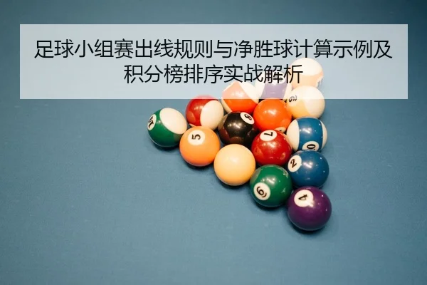 足球小组赛出线规则与净胜球计算示例及积分榜排序实战解析