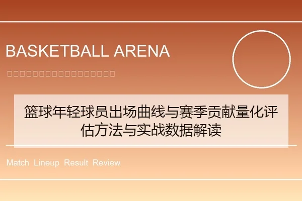 篮球年轻球员出场曲线与赛季贡献量化评估方法与实战数据解读