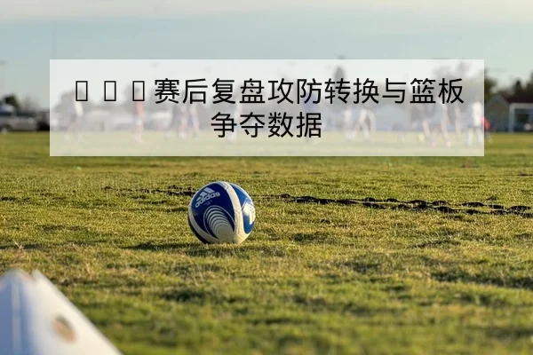 世界杯小组赛积分规则与晋级计算器