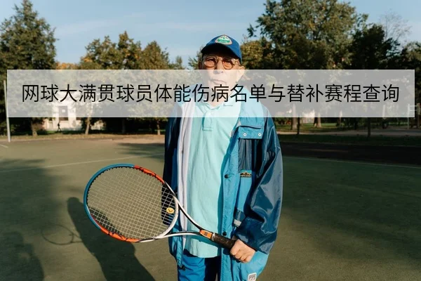 网球大满贯球员体能伤病名单与替补赛程查询