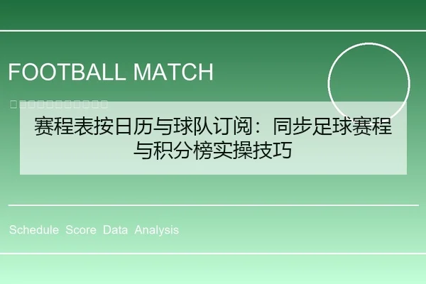 赛程表按日历与球队订阅：同步足球赛程与积分榜实操技巧