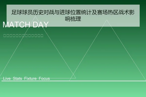 足球球员历史对战与进球位置统计及赛场热区战术影响梳理