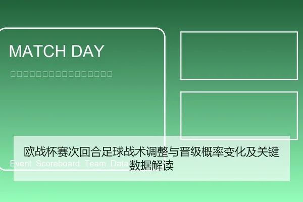 欧战杯赛次回合足球战术调整与晋级概率变化及关键数据解读