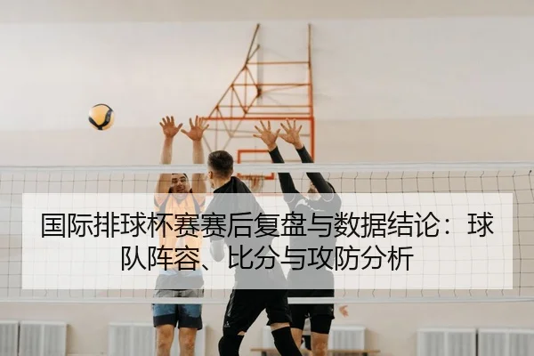 guo-ji-pai-qiu-bei-sai-sai-hou-fu-pan-yu-shu-ju-jie-lun-qiu-dui-zhen-rong-bi-fen-yu-gong-fang-fen-xi-2-394.jpg