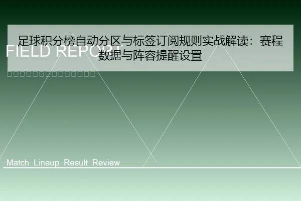 足球积分榜自动分区与标签订阅规则实战解读：赛程数据与阵容提醒设置