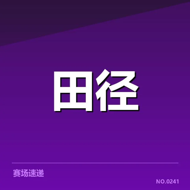 钻石联赛关键项目背后,运动员的训练策略引发广泛关注