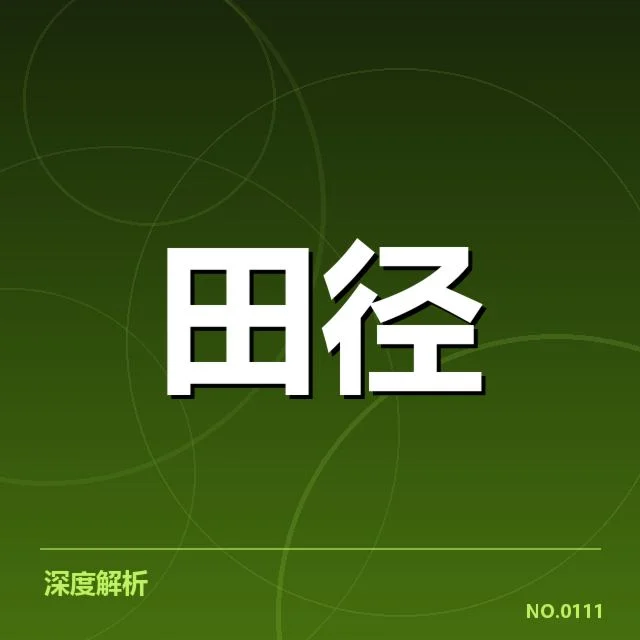 确认的比赛安排与运动员名单