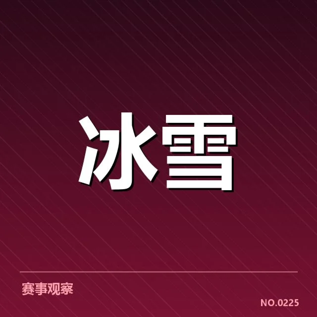 全国冬季运动会:裁判尺度为何引发不同解读
