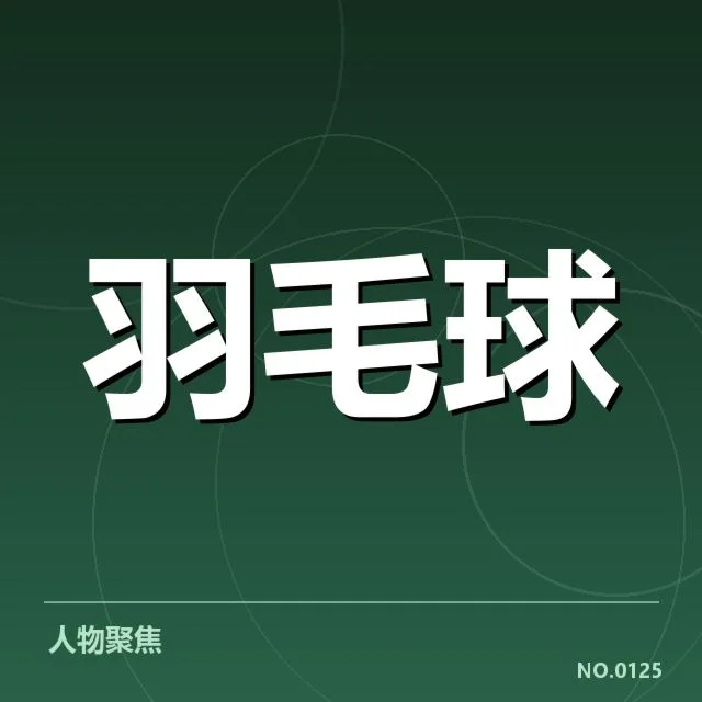 世界羽联巡回赛:体能分配如何影响选手发挥