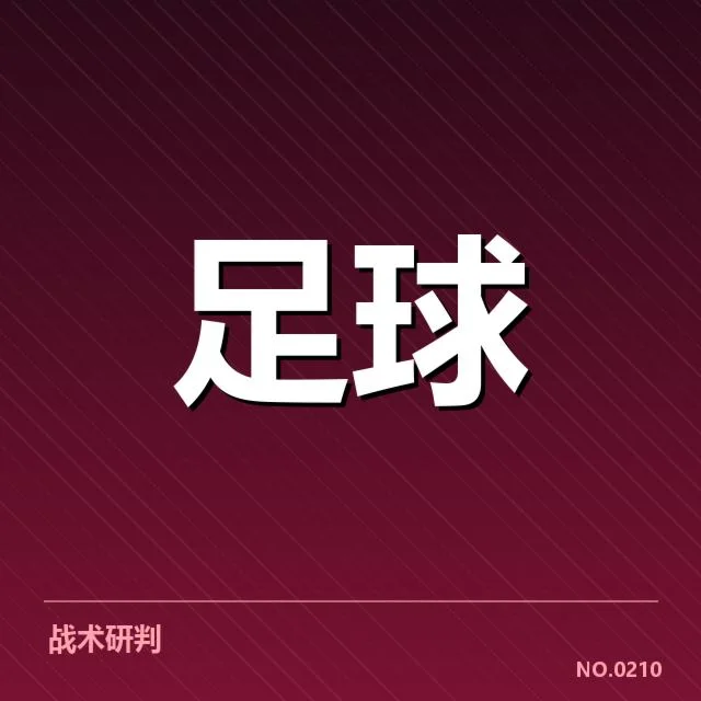 已确认的皇家定位球执行情况