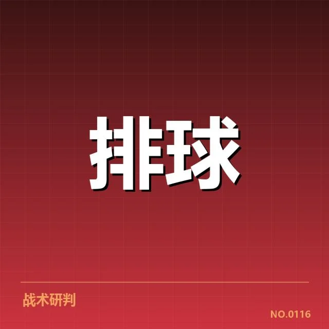 中国男排一传稳定性:团队表现为何起伏不定
