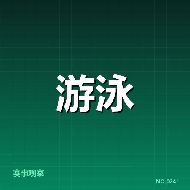 国家游泳队新赛季名单:队员配置是否合理