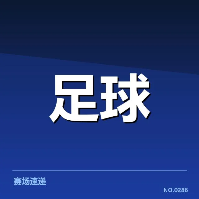 欧冠官方公布积分及赛程安排