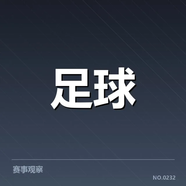 河床争冠格局:球队实力与战略调整成败关键