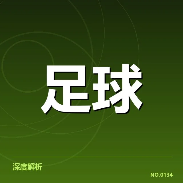 中超杯赛抽签结果:球队实力分布